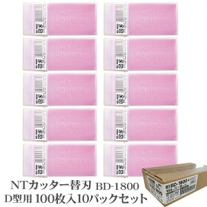 【送料無料】【100枚×10パック セット】NTカッター BD-1800 替刃 100枚入り D-300P D-400 D-400P D-401P eD-400 D-400GP D-500GP SW-600GP DS-800P D-1000P NT エヌティ