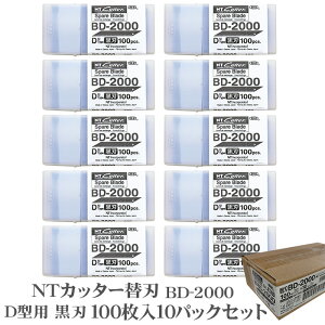 【送料無料】【100枚×10パック セット】 NTカッター BD-2000 黒刃 替刃 100枚入り D-300P D-400 D-400P D-401P eD-400 D-400GP D-500GP SW-600GP DS-800P D-1000P NT エヌティ