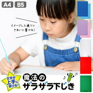【送料無料】 魔法のザラザラ下じき A4 B5 下敷き 0.3mm 0.6mm レイメイ藤井 先生おすすめ きれいな字 ザ…