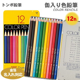 【送料無料】トンボ鉛筆 色鉛筆12色 NQ 缶入り色鉛筆 CB-NQ12C いろえんぴつ 名入れ対応 トンボ Tombow