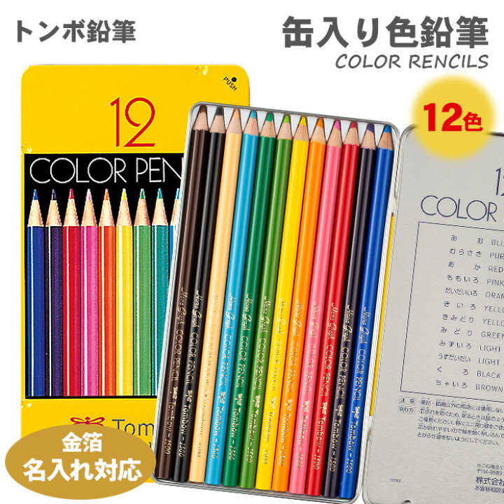楽天市場】【送料無料】トンボ鉛筆 色鉛筆12色 NQ 缶入り色鉛筆 CB 