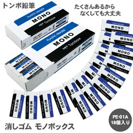 【期間限定ポイント2倍】トンボ鉛筆 消しゴムモノボックス JHA-061 消しゴム 18個 MONO消しゴム モノ消しゴム MONO モノ Tombow