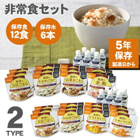 【送料無料】【すぐ食べられるセット 非常食 12食 ＋ 保存水 500lm × 6本】西尾食品 和洋メニュー 和風メニュー アルファ米 非常食 保存水 5年保存 / 防災セット 和洋 和風 ごはん ドライカレー チキンライス おこわ 赤飯 水