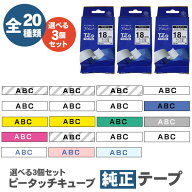 【送料無料】【選べる純正テープ3個セット】ブラザー ピータッチキューブ 純正 テープ ラミネート おしゃ…