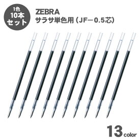 【送料無料】 ゼブラ ジェルボールペン サラサ 単色用 替芯 0.5mm JF-0.5 10本セット 選べる 10本 ボールペン ジェルインク 替え芯 芯 ZEBRA