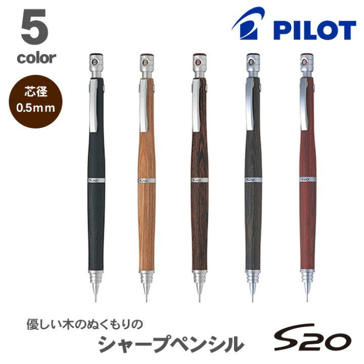楽天市場】パイロット S20 エストゥエンティ 0.5mm ブラック ブラウン 