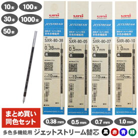 【送料無料】三菱鉛筆 ジェットストリーム 替芯 紙パッケージ 0.38mm 0.5mm 0.7mm 1.0mm SXR-80-38 SXR-80-05 SXR-80-07 SXR-80-10 多色多機能用 選べる 10本 30本 50本 100本 1000本 セット 油性ボールペン ボールペン 替え芯 黒 赤 青 緑 JETSTREAM uni