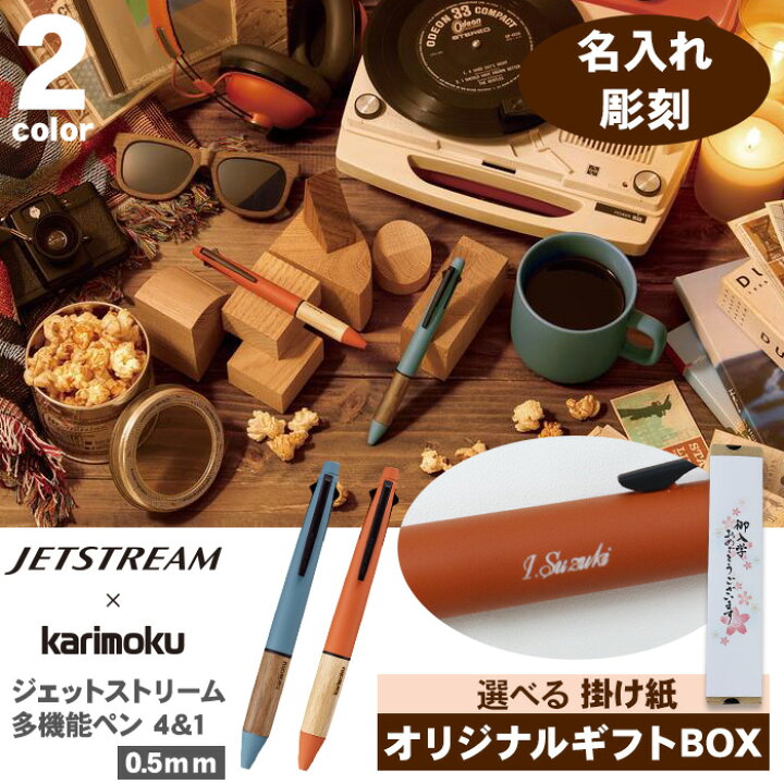 楽天市場】【名入れ ギフトBOXセット】 JETSTREAM × karimoku 多機能 