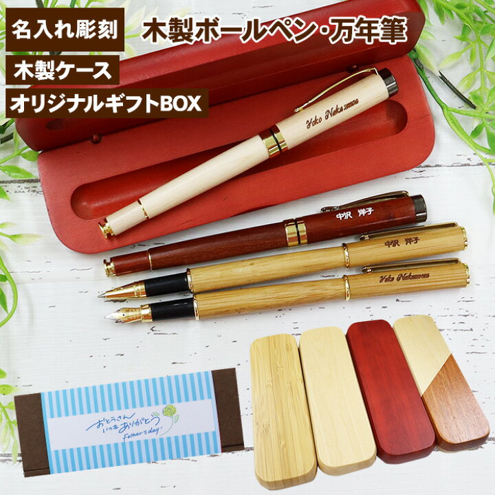 楽天市場】【ギフトセット】名入れ ボールペン 万年筆 ケースセット  