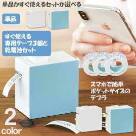 【お買い物マラソン対象商品】 【届いてすぐ使えるセット 本体＋電池＋専用テープ3個】 キングジム ラベルプリンター テプラ Lite LR30 TEPRA スマートフォン専用モデル おなまえ シール 名前シール ラベルシー入学 お名前 コンパクト 小型 テプラ ライト Bluetooth 接続 ス