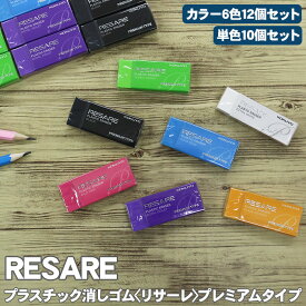 【送料無料】リサーレ プレミアム 単色10個 カラー12個 セット 消しゴム コクヨ KOKUYO ケシ-90 ケシ-97N 高性能 軽く消せる プレミアムタイプ RESARE 上質 文具 ケシゴム