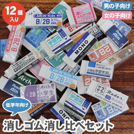 【送料無料】消しゴム 消し比べセット 12個入り 低学年向け 小学生 男の子 女の子 ケシゴム まとめ買い 詰め合わせ お試し アソート 人気 人気消しゴム よく消える 福袋 けしごむ