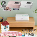 【届いてすぐ使える 本体・Lサイズ写真用紙 108枚】 キャノン セルフィー SELPHY CP1500 ミニ フォトプリンター ホワイト ピンク 用紙 108枚 Wi-Fi接続 コンパクト / Canon フォトプリンタ 多機能フォトプリンター スマホ カメラ パソコン SDカード