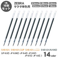 【送料無料】 ゼブラ ジェルボールペン サラサ 単色用 替芯 JF-0.3 JF-0.38 JF-0.4 JF-0.5 JF-0.7 JF-1.0…