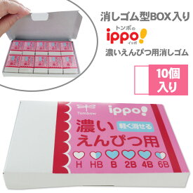 【当店限定 ippo! 消しゴムセット】 消しゴム型ボックス ステッカー 付き トンボ鉛筆 ippo! 濃い鉛筆用消しゴム ピンク EK-IW01 消しゴム セット 小学生 まとめ買い 10個 ippo消しゴム イッポ プレゼント プチギフト Tombow 送料無料