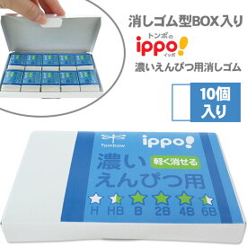 【当店限定 ippo! 消しゴムセット】 消しゴム型ボックス ステッカー 付き トンボ鉛筆 ippo! 濃い鉛筆用消しゴム ブルー EK-IM01 消しゴム セット 小学生 まとめ買い 10個 ippo消しゴム イッポ プレゼント プチギフト Tombow 送料無料