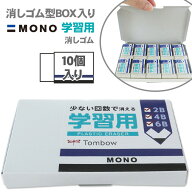【当店限定 MONO学習用 消しゴムセット】 消しゴム型ボックス ステッカー 付き トンボ鉛筆 MONO 学習用 …