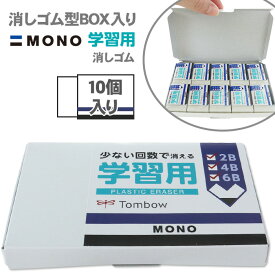 【当店限定 MONO学習用 消しゴムセット】 消しゴム型ボックス ステッカー 付き トンボ鉛筆 MONO 学習用 消しゴム EK-SY セット 小学生 まとめ買い 10個 MONO消しゴム モノ学習用消しゴム mono プレゼント プチギフト Tombow 送料無料