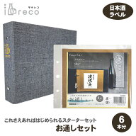 ハピラ 酒reco お通しセット スターターセット SAKE01 ラベルコレクション ラベルコレクター コレクショ…