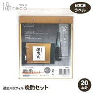 ハピラ 酒reco 晩酌セット SAKE02 お通しセット 追加用リフィル ラベルコレクション ラベルコレクター コ…