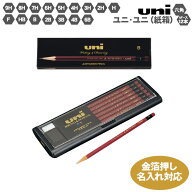 名入れ 鉛筆 三菱鉛筆 uni プラケース 紙箱 えんぴつ 鉛筆 1ダース 12本 六角軸 uni ユニ ユニK 9H 8H 7H…