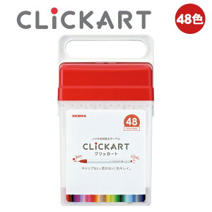 【送料無料】ゼブラ クリッカート CLiCKART 48色 セット WYSS22-48C-N ノック式 0.6mm 水性カラーペン ケース入り 水性サインペン サインペン マーカーペン カラーペン ZEBRA
