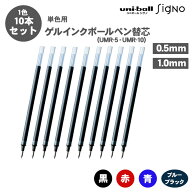 【送料無料】三菱鉛筆 ゲルインクボールペン 替芯 リフィル UMR-5 UMR-10 0.5mm 1.0mm 10本セット 単色用…