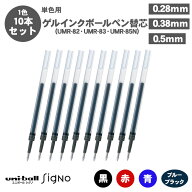 【送料無料】三菱鉛筆 ゲルインクボールペン 替芯 リフィル UMR-82 UMR-83 UMR-85N 0.28mm 0.38mm 0.5mm …