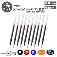 【送料無料】三菱鉛筆 ゲルインクボールペン ユニボールワン 替芯 リフィル 0.38mm 0.5mm UMR-38S UMR-05…