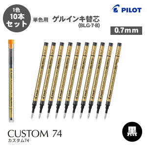 �y���������z�p�C���b�g PILOT BLG-7-B �Q���C���L �֐c �J�X�^��74 �{�[���y���֐c 0.7mm �P�F�p �֐c 10�{�Z�b�g ��
