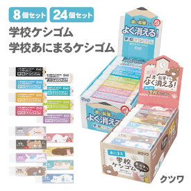【送料無料】クツワ 学校ケシゴム あにまる学校ケシゴム 消しゴム 8個セット 24個セット 消しやすい ケシゴム けしごむ 小学生 濃いえんぴつ アニマル 動物 子供
