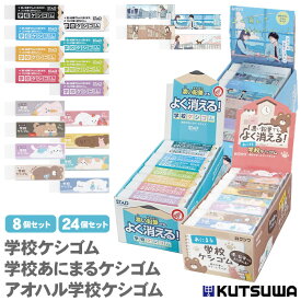 【送料無料】クツワ 学校ケシゴム あにまる学校ケシゴム アオハル学校ケシゴム 消しゴム 8個セット 24個セット 消しやすい ケシゴム けしごむ 小学生 濃いえんぴつ アニマル 動物 子供