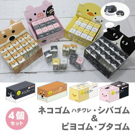 【お買い物マラソン限定価格】 【送料無料】サンスター文具 ネコゴム ハチワレ シバゴム ピヨゴム ブタゴム 4個セット 消しゴム ロクイチブング 文具アイデアコンテスト けしごむ かわいい イヌ ネコ ブタ ヒヨコ