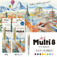 ぺんてる アートマルチ8 単品 セット XPH804 XPH804ST ホルダー式シャープペンシル Art Multi 8 色鉛筆 …