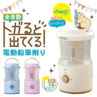 【送料無料】充電式トガリターン 全自動鉛筆削り リビガク トガリターン LVH-7005 芯先調整付 鉛筆削りト…
