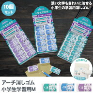 【送料無料】アーチ消しゴム 小学生学習用M 10個セット サクラクレパス RFAG-M 消しゴム 2B 4B 濃い鉛筆 …