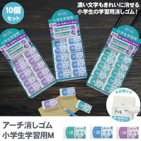 【送料無料】アーチ消しゴム 小学生学習用M 10個セット サクラクレパス RFAG-M 消しゴム 2B 4B 濃い鉛筆 よく消せる アーチ 小学生用 小学生 新入学 ミシン目入り 名前欄付き コンパクト
