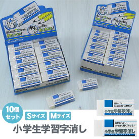 【送料無料】小学生学習字消し 10個セット サクラクレパス 消しゴム RFWG-S RFWG-M Sサイズ Mサイズ 濃い鉛筆 よく消せる 小学生用 新入学 名前欄付き コンパクト けしごむ