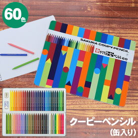 クーピーペンシル 60色 缶ケース入り FY60 色鉛筆 サクラクレパス クーピー 色えんぴつ 小学生 幼児 子供 入園 卒園 新入学 入学 削り器 消しゴム 缶