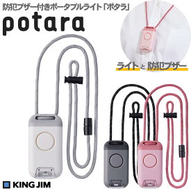 【送料無料】キングジム ポタラ 防犯ブザー付きポータブルライト BPL10 LEDライト 防犯ブザー 防災 災害時 首掛けタイプ キャンプ アウトドア ライト付き 夜間 防塵 防水