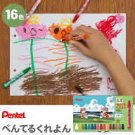 ぺんてるくれよん 16色 クレヨン PTCR-16 小学生 幼児 子供 入園 卒園 新入学 入学 ぺんてる Pentel 絵 …