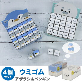 【送料無料】サンスター文具 ウミゴム アザラシ ペンギン 4個セット 消しゴム ロクイチブング 文具アイデアコンテスト けしごむ かわいい 育てる消しゴム けしごむ