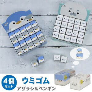 【送料無料】サンスター文具 ウミゴム アザラシ ペンギン 4個セット 消しゴム ロクイチブング 文具アイデアコンテスト けしごむ かわいい 育てる消しゴム けしごむ