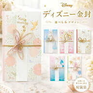 ディズニー 金封 祝儀袋 マルアイ ティンカーベル シンデレラ ミッキーミニー プーさん アリエル 婚礼用…