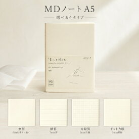 【送料無料】MDノート A5 手帳 無罫 方眼 横罫 方眼罫 ドット方眼 ノート