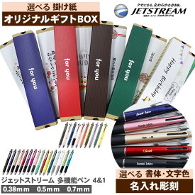 【ギフトセット】 ジェットストリーム 4＆1 名入れ 多機能ペン ボールペン シャーペン MSXE5-1000 0.38mm 0.5mm 0.7mm 油性ボールペン 0.5mmシャープペンシル シャープペン のし プレゼント ギフト 限定 誕生日 選べる 男性 女性 男の子 女の子 入学 卒業 三菱鉛筆