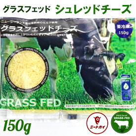 ニュージーランド産グラスフェッドシュレッドチーズ150g グラスフェッドチーズ 牧草牛 シュレッドチーズ - CZ030