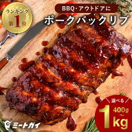 【エントリーでP10倍】ポークバックリブ・ベービーバックリブ 選べる重量400gから1kg BBQ バーベキュー定…