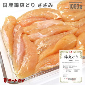 【国産銘柄鶏】錦爽どりのささみ (きんそうどり) 1kg チキン 大容量 国産 鶏肉 ヘルシー　-C104