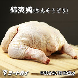 【国産銘柄鶏】錦爽鶏(きんそうどり) 丸鶏 中抜き 丸ごと1羽 内蔵なし 2kg 3〜4人前（冷凍・生）ワンランク上のローストチキンを♪ -C200